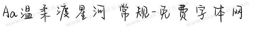 Aa温柔渡星河 常规字体转换